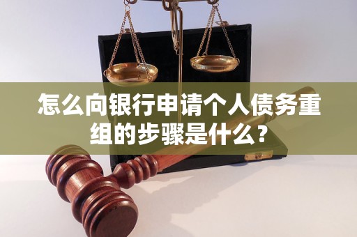 青龙怎么向银行申请个人债务重组的步骤是什么？